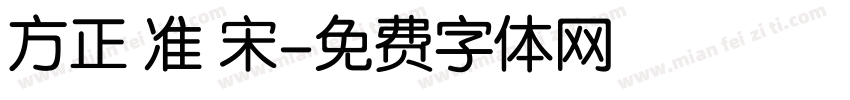 方正 准 宋字体转换